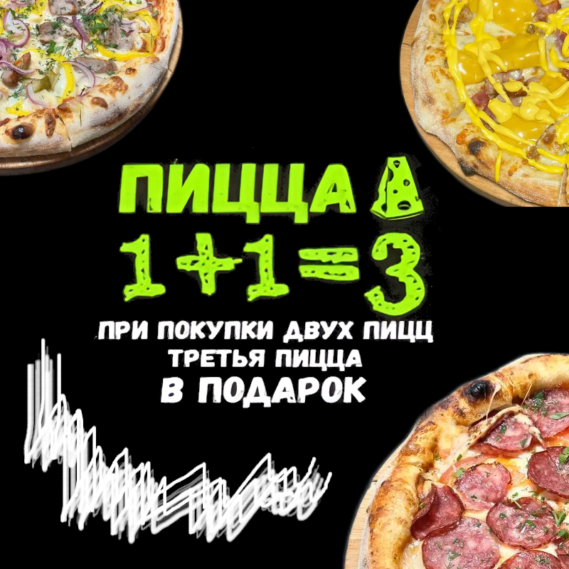 Пицца 1+1=3
